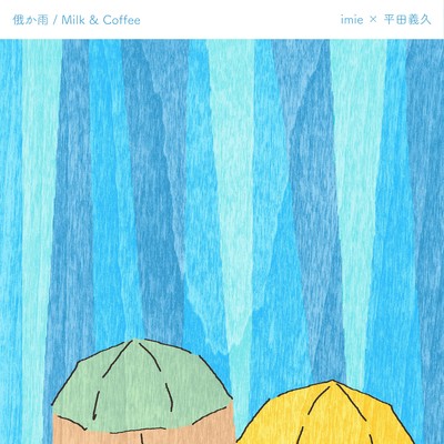 アルバム/俄か雨/imie×平田義久