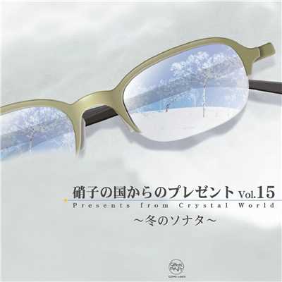 アルバム/硝子の国からのプレゼントVol.15/クリスタルメロディー