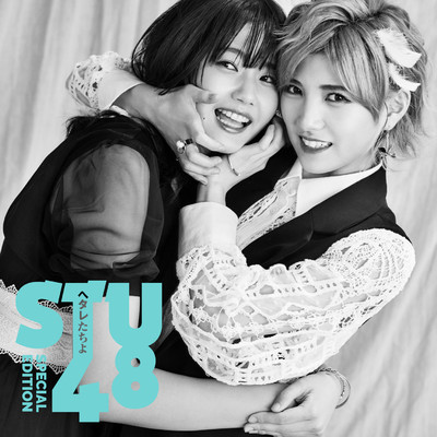 アルバム/ヘタレたちよ Special Edition/STU48