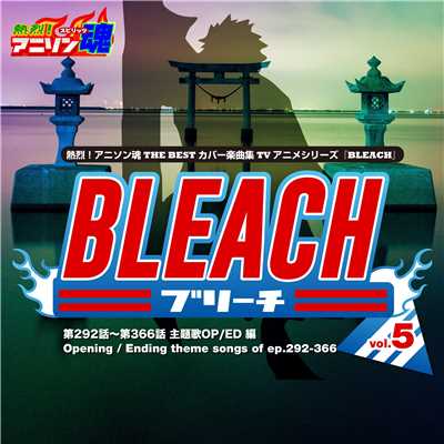 熱烈！アニソン魂 THE BEST カバー楽曲集 TVアニメシリーズ「BLEACH」 vol.5 [主題歌OP／ED 編]/Various Artists