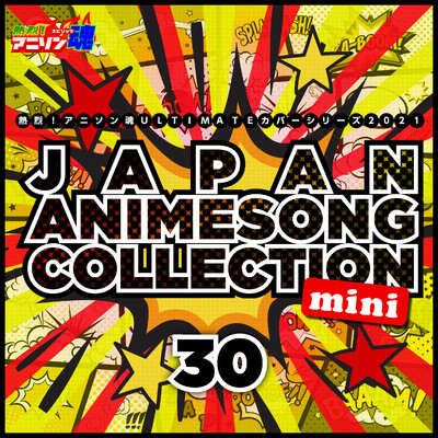 熱烈！アニソン魂 ULTIMATEカバーシリーズ2021 JAPAN ANIMESONG COLLECTION mini vol.30/Various Artists