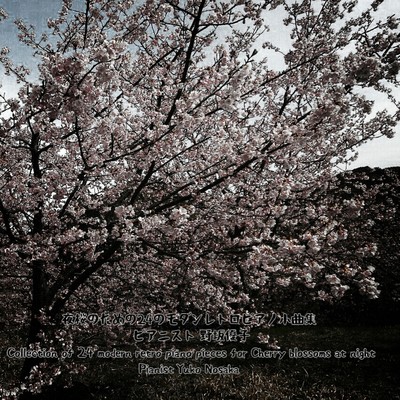 月に照らされる桜の花びら〜モダンピアノ作品6番/野坂優子