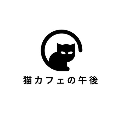 猫カフェの午後/novuji