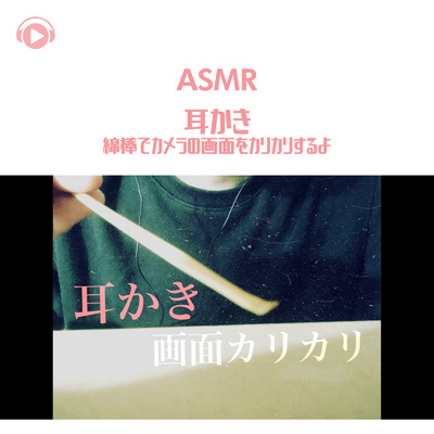 ASMR - 耳かき-綿棒でカメラの画面をカリカリするよ/ASMR by ABC & ALL BGM CHANNEL