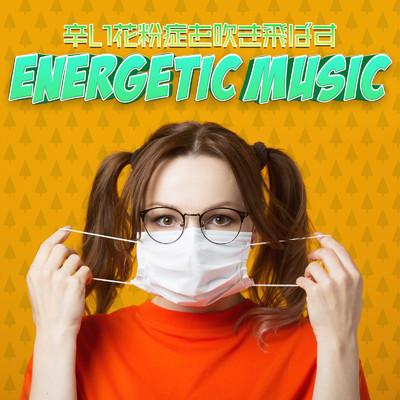 アルバム/辛い花粉症を吹き飛ばす -Energetic Music-/SME Project & #musicbank