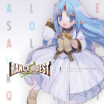 アリスサウンドアルバム vol.22 ランス・クエスト (オリジナル・サウンドトラック)/アリスソフト