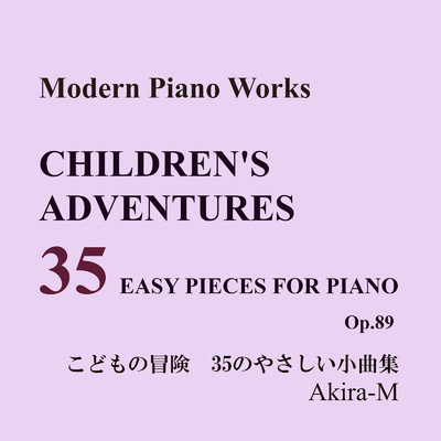 アルバム/モダンピアノワークス こどもの冒険 35のやさしい小曲集 (Cover)/Akira-M
