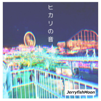 ヒカリの音/JerryfishMoon