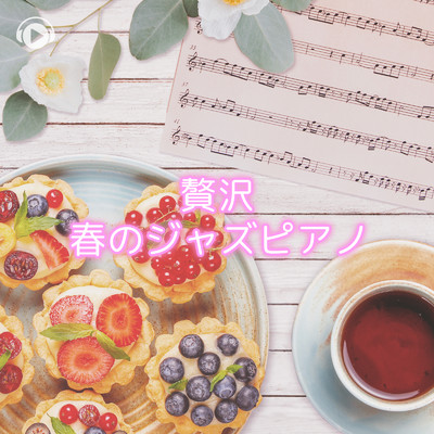 アルバム/贅沢 春のジャズピアノ/ALL BGM CHANNEL