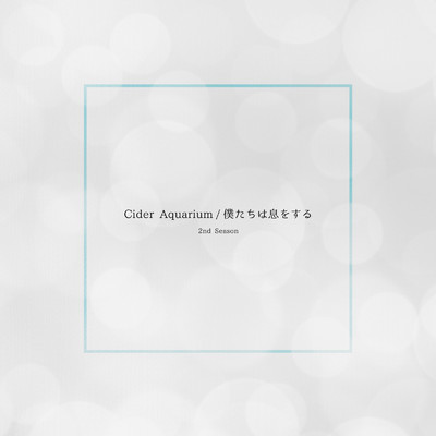 アルバム/Cider Aquarium／僕たちは息をする (2nd Season)/tipToe.