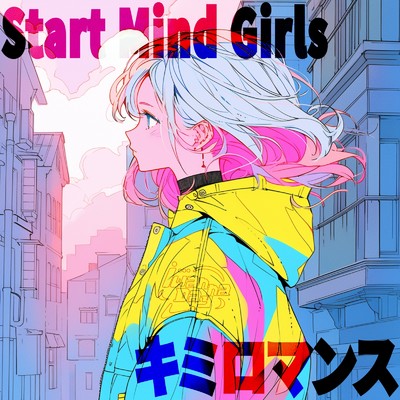 Start Mind Girls ／ キミロマンス/iWannaDay