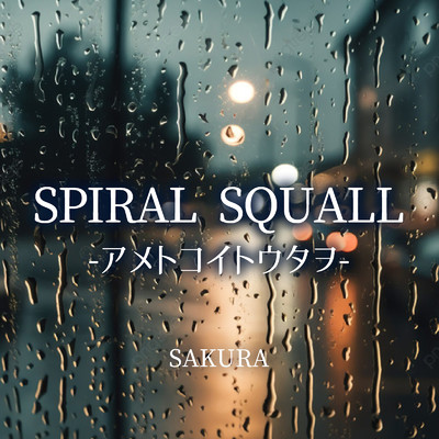 アルバム/SPIRAL SQUALL-アメトコイトウタヲ-/SAKURA