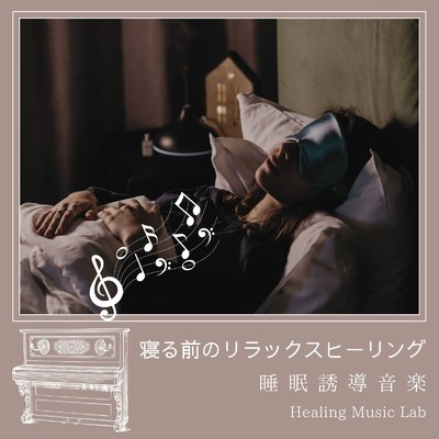 アルバム/寝る前のリラックスヒーリング-睡眠誘導音楽-/ヒーリングミュージックラボ