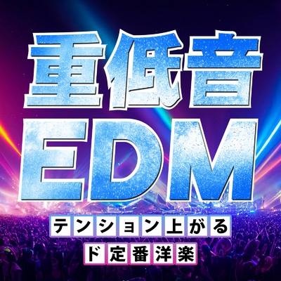 アルバム/重低音 EDM - テンション上がる ド定番洋楽/MUSIC LAB JPN