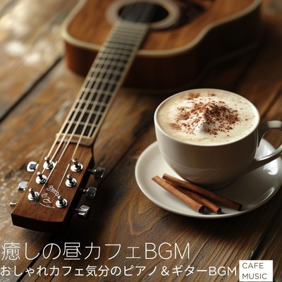 シングル/勉強用カフェ音楽/カフェ音楽おすすめ
