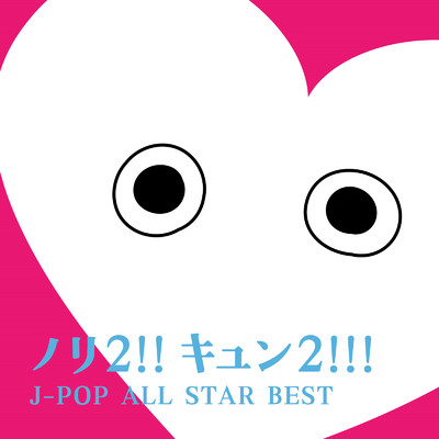 アルバム/ノリ2！！キュン2！！！J-POP ALL STAR BEST/Various Artists