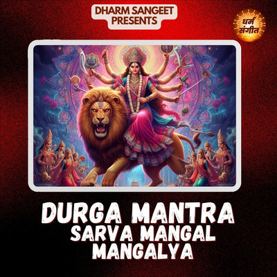 Durga Mantra Sarva Mangal Mangalya/Gurmeet Singh & Reena Devi