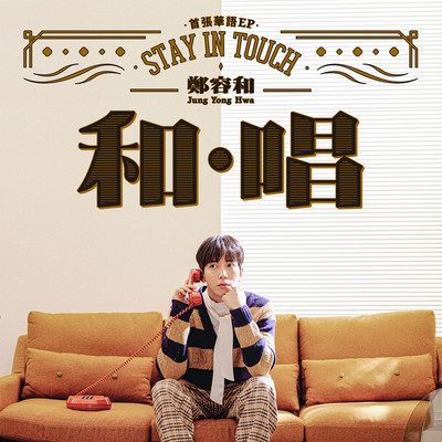 Jung Yong Hwa 1st Mandarin EP ”STAY IN TOUCH”/Jung Yong Hwa