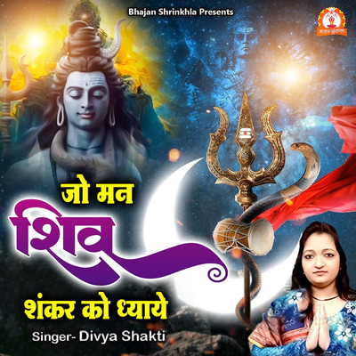 Jo Man Shiv Shankar Ko Dhaye/Divya Shakti