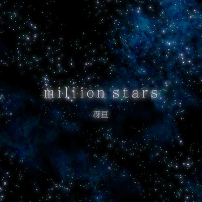 million stars/さえわたる
