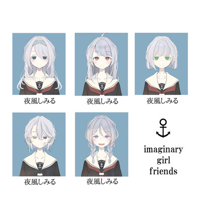 imaginary girl friends/夜風しみる