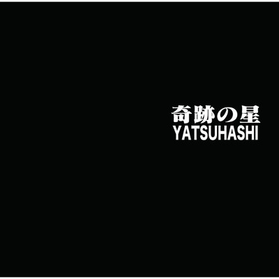 忘れない日々/YATSUHASHI