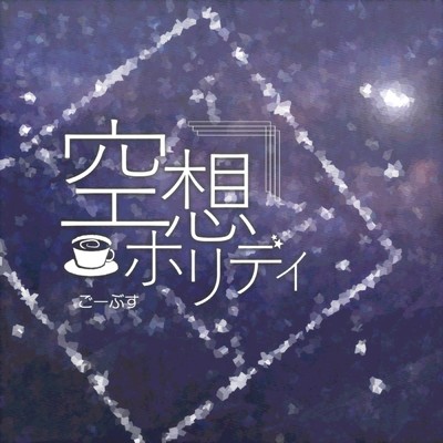 空想ホリデイ (feat. KAITO)/ごーぶす