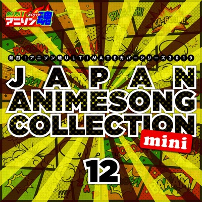 熱烈！アニソン魂 ULTIMATEカバーシリーズ2019 JAPAN ANIMESONG COLLECTION mini vol.12/Various Artists