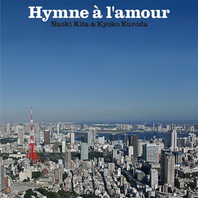愛の賛歌 〜Hymne a l'amour〜/喜多直毅 & 黒田京子