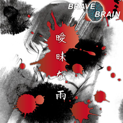 シングル/曖昧な雨/Brave Brain