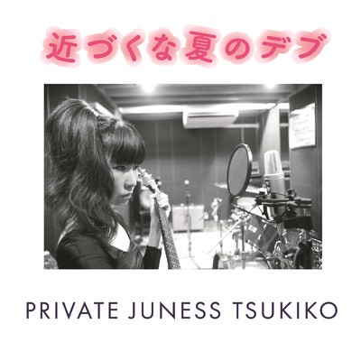 近づくな夏のデブ/privatejuness tsukiko