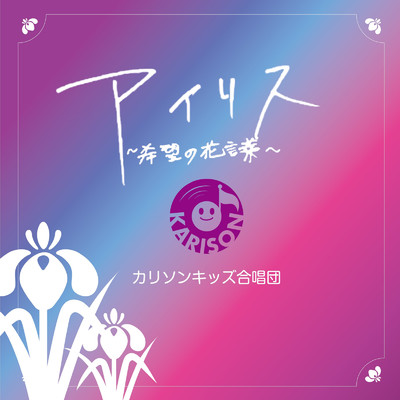 アイリス 〜希望の花言葉〜/カリソンキッズ合唱団