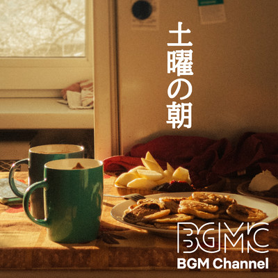 アルバム/土曜の朝/BGM channel