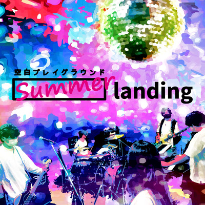 シングル/summer landing/空白プレイグラウンド