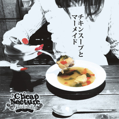 アルバム/チキンスープとマーメイド/Cheap Necture
