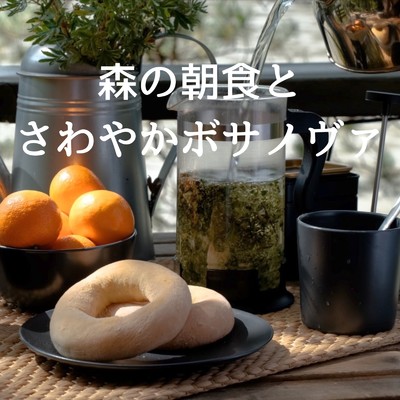 アルバム/森の朝食とさわやかボサノヴァ/Natural Sonic