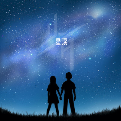 星涙 (feat. 初音ミク, Daichi & Riku)/リンタ