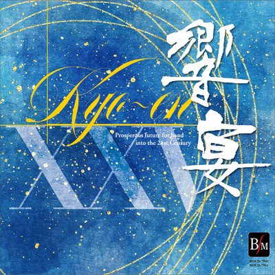 シングル/Arc…/神奈川大学吹奏楽部