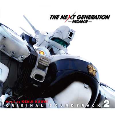 THE NEXT GENERATION パトレイバー オリジナル・サウンドトラック2/川井憲次