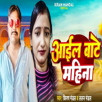 シングル/Aail Bate Mahina/Kiran Mandal, Shellendar Ji & Ajay Kartik Yadav