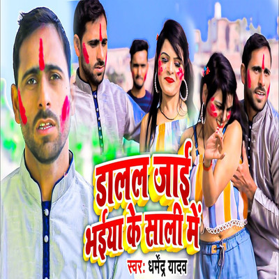 シングル/Dalal Jai Bhaiya Ke Sali Me/Dharmendra Yadav