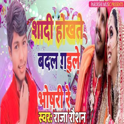 シングル/Shadi Hokhte Badal Gaile Bhoshri Re/Raja Raushan, Sudhir Pardeshi, Chunna Chahal & Rajesh Dilwale