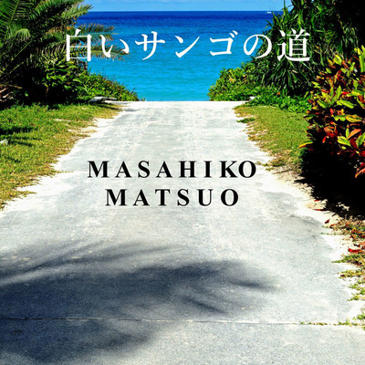 白いサンゴの道/Masahiko Matsuo