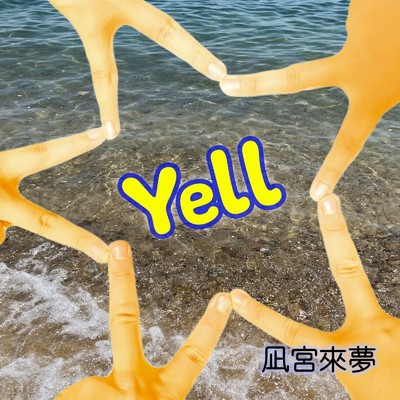 YELL/凪宮來夢