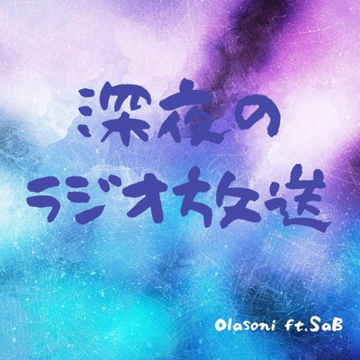 深夜のラジオ放送/Olasoni feat. SaB