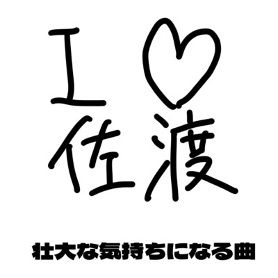 シングル/壮大な気持ちになる曲/けえ【島育ち】
