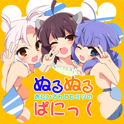 ぬるぬるぱにっく/荒芳樹 and 音街ウナ and 東北きりたん