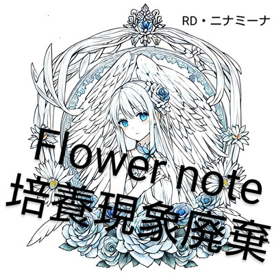 flower note 培養現象廃棄/RD・ニナミーナ