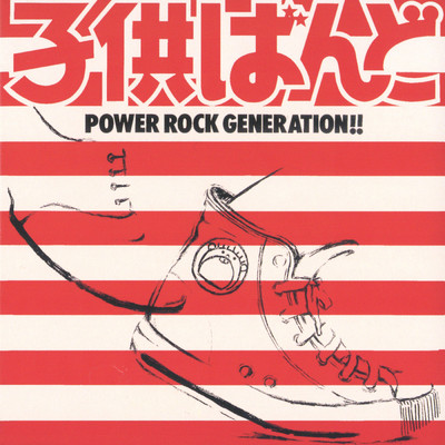 アルバム/POWER ROCK GENERATION！！/子供ばんど