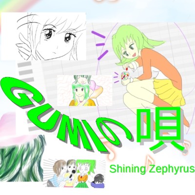 シングル/GUMIの唄 feat.GUMI/Shining Zephyrus
